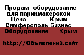 Продам  оборудование для парикмахерской › Цена ­ 2 000 - Крым, Симферополь Бизнес » Оборудование   . Крым